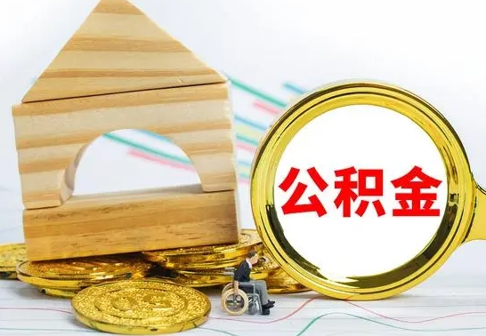 菏泽本地人怎么把公积金取出来（本地人的公积金怎么取）